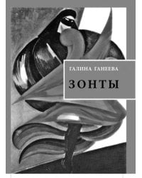 Зонты. Книга новых стихов