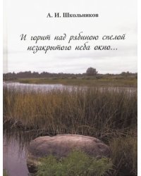 И горит над рябиною спелой незакрытого неба окно…