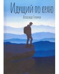 Идущий по краю