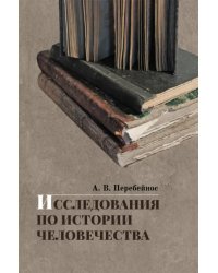 Исследования по истории человечества