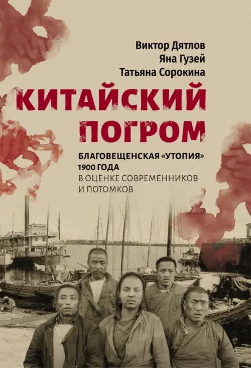 Китайский погром. Благовещенская «Утопия» 1900 г. в оценке современников и потомков