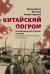 Китайский погром. Благовещенская «Утопия» 1900 г. в оценке современников и потомков