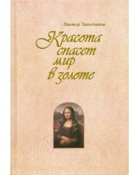 Красота спасет мир в золоте