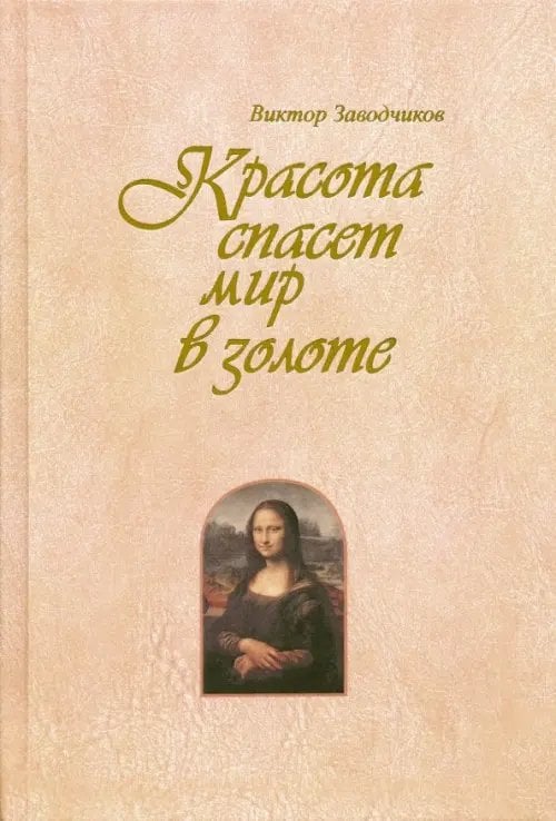 Красота спасет мир в золоте Красота спасет мир в золоте