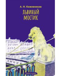 Львиный мостик. Книжки в книжке. Стихи