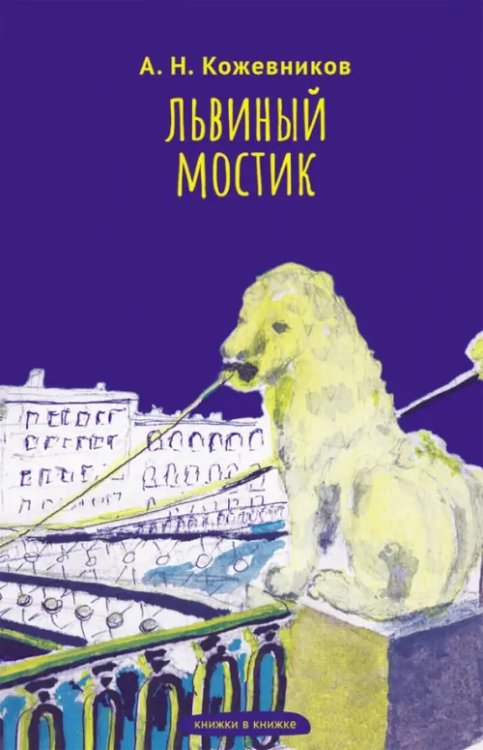 Львиный мостик. Книжки в книжке. Стихи Львиный мостик. Книжки в книжке. Стихи