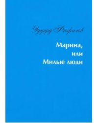 Марина, или Милые люди