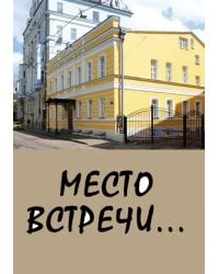 Место встречи...Сборник стихов