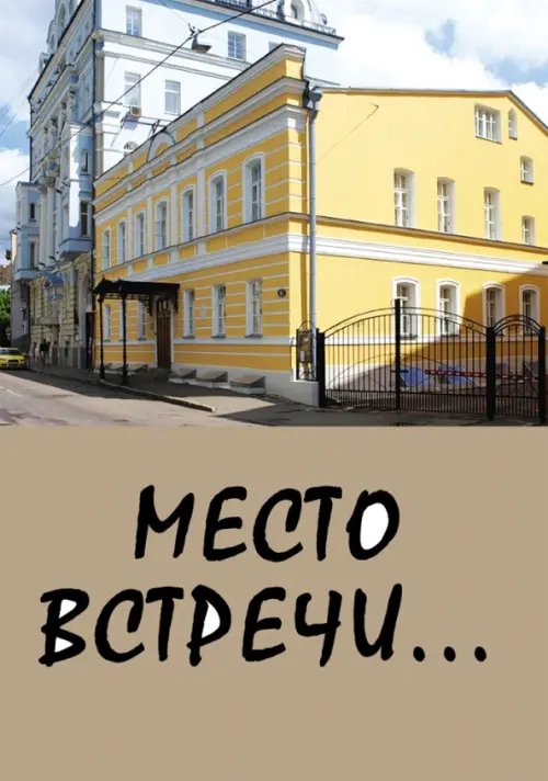 Место встречи...Сборник стихов Место встречи...Сборник стихов