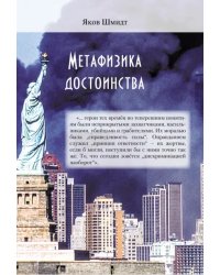 Метафизика достоинства
