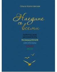 Наедине со всеми. Лирические миниатюры, размышления