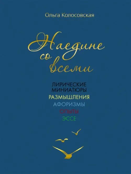 Наедине со всеми. Лирические миниатюры, размышления Наедине со всеми. Лирические миниатюры, размышления