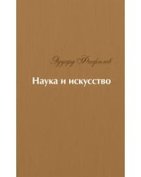 Наука и искусство. Стихи