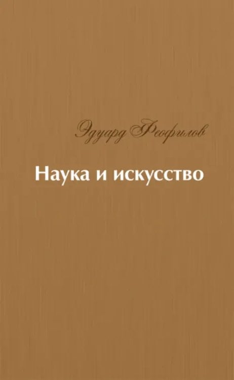 Наука и искусство. Стихи Наука и искусство. Стихи