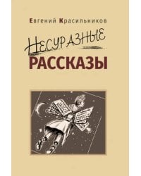 Несуразные рассказы