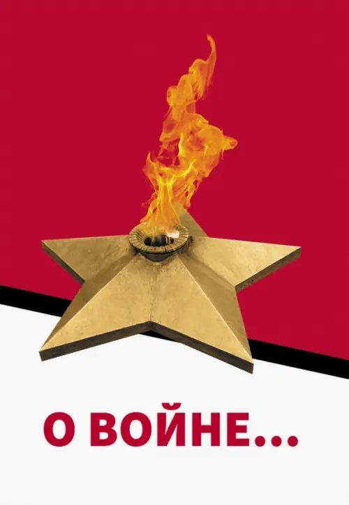 О войне… О войне…