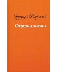 Отрезки жизни. Воспоминания