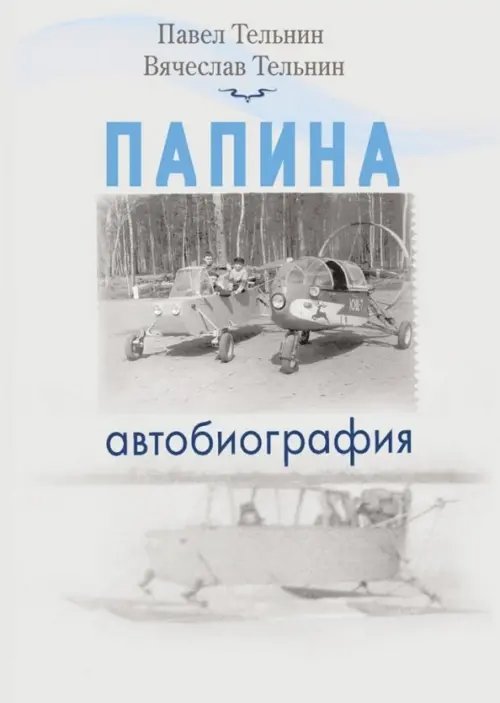 Папина автобиография Папина автобиография