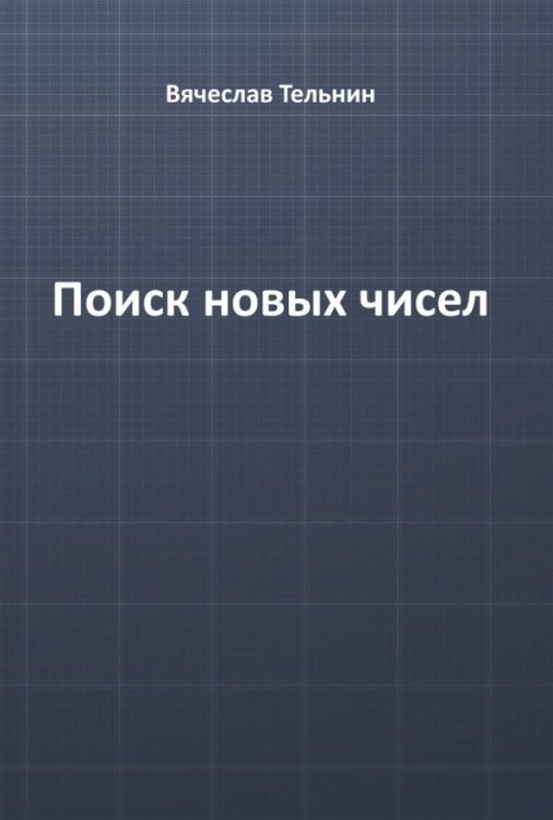 Поиск новых чисел Поиск новых чисел