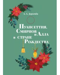 Пуансеттия, Смирнов и Алла в стране Рождества