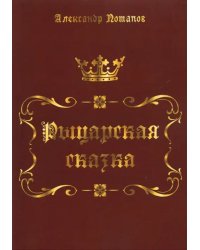 Рыцарская сказка. Верхом на лезвии меча