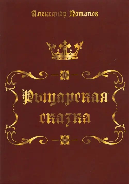 Рыцарская сказка. Верхом на лезвии меча