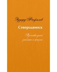 Северодвинск. Хроника дней работы и жизни
