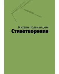 Стихотворения