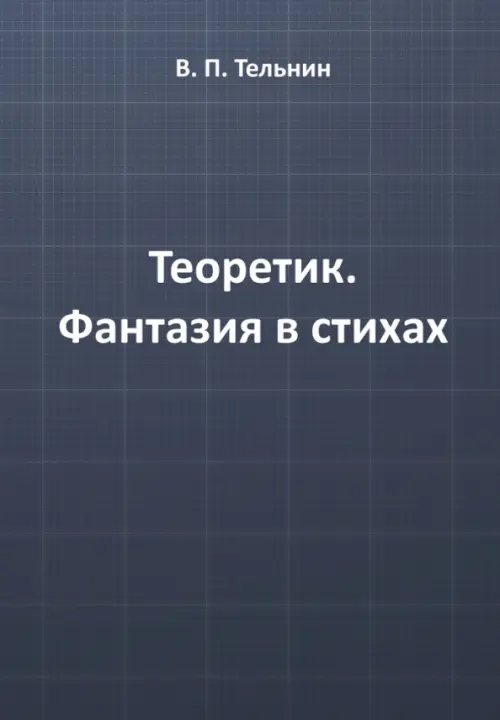 Теоретик. Фантазия в стихах Теоретик. Фантазия в стихах