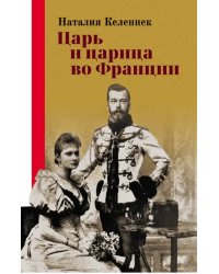 Царь и царица во Франции