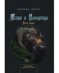 Мира и Вельзевул. Книга первая