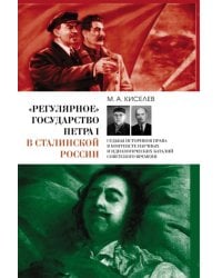 «Регулярное» государство Петра I в сталинской России. Судьбы историков права