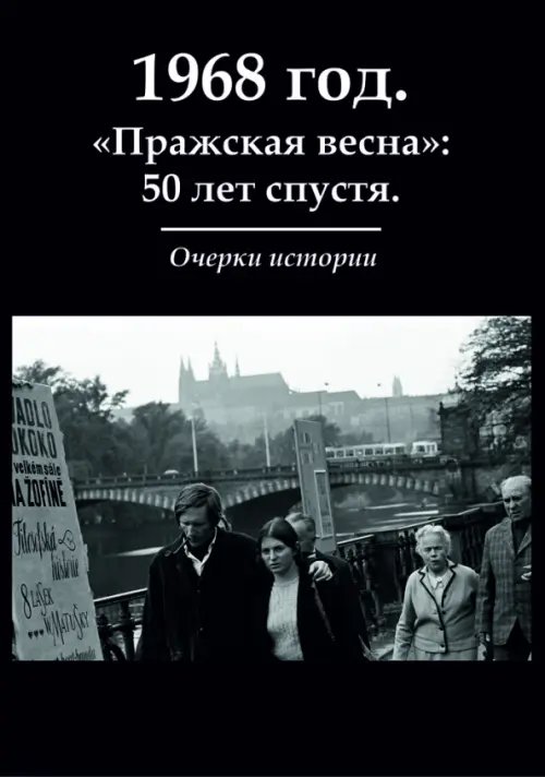 1968 год. &quot;Пражская весна&quot;: 50 лет спустя. Очерки