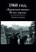 1968 год. "Пражская весна": 50 лет спустя. Очерки