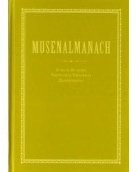 MUSENALMANACH. В честь 80-летия Ростислава Юрьевича Данилевскогого