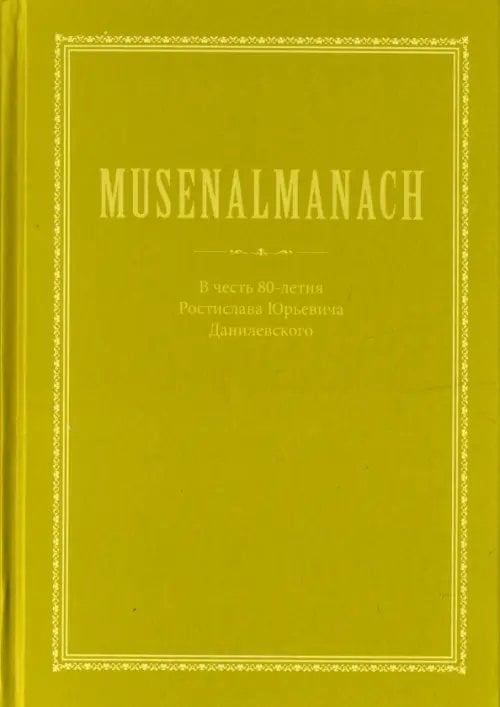 MUSENALMANACH. В честь 80-летия Ростислава Юрьевича Данилевскогого