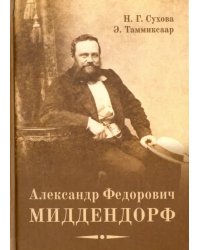 Александр Федорович Миддендорф: к 200-летию со дня рождения