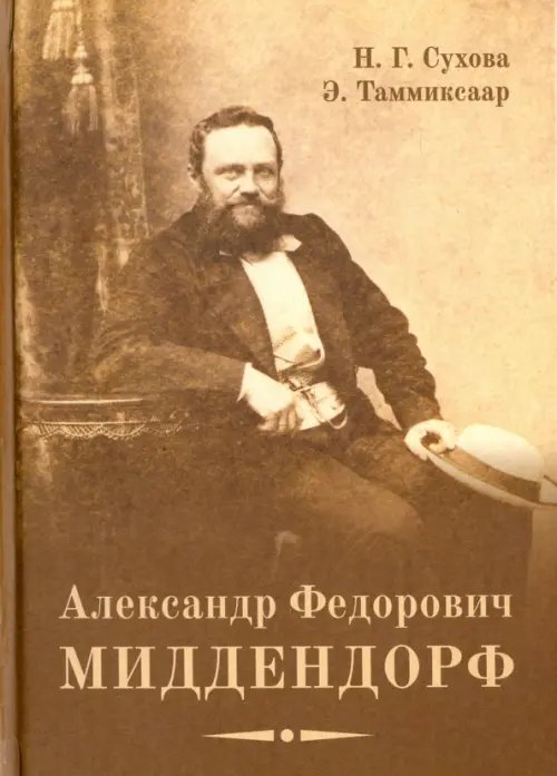 Александр Федорович Миддендорф: к 200-летию со дня рождения Александр Федорович Миддендорф: к 200-летию со дня рождения