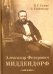 Александр Федорович Миддендорф: к 200-летию со дня рождения
