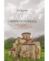 Аланы Северного Кавказа. Этнос, археология, палеогенетика