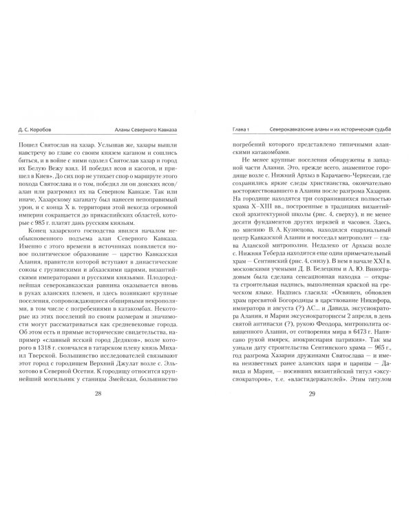 Аланы Северного Кавказа. Этнос, археология, палеогенетика