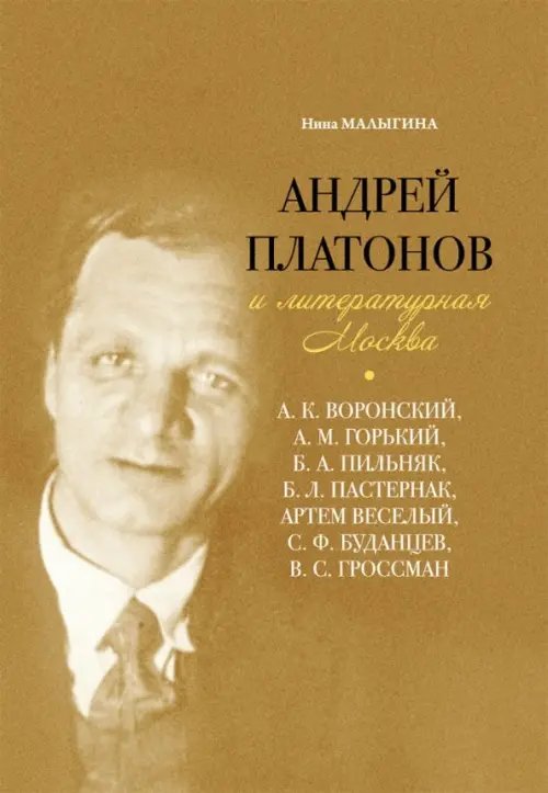 Андрей Платонов и литературная Москва Андрей Платонов и литературная Москва