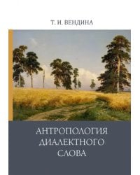 Антропология диалектного слова