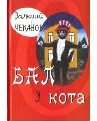 Бал у кота. Детские стихи