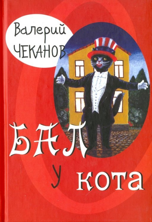 Бал у кота. Детские стихи