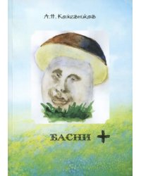 Басни +