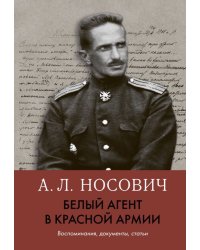 Белый агент в Красной армии. Воспоминания, документы, статьи