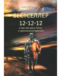 Бестселлер 12-12-12
