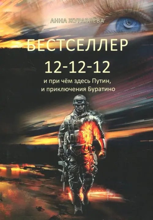 Бестселлер 12-12-12