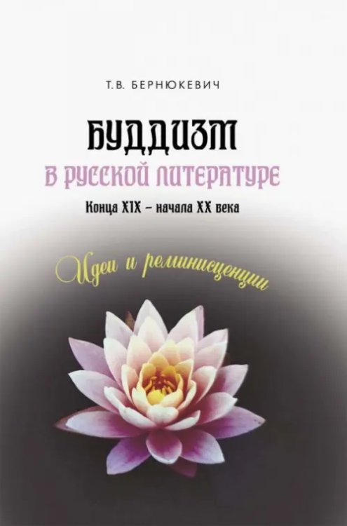 Буддизм в русской литературе конца XIX – начала XX века. Идеи и реминисценции Буддизм в русской литературе конца XIX – начала XX века. Идеи и реминисценции